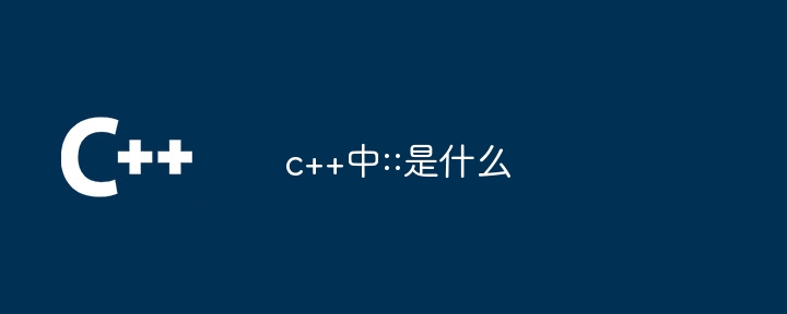 c++中::是什么