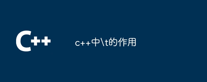 c++中t的作用