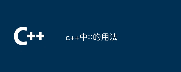 c++中::的用法