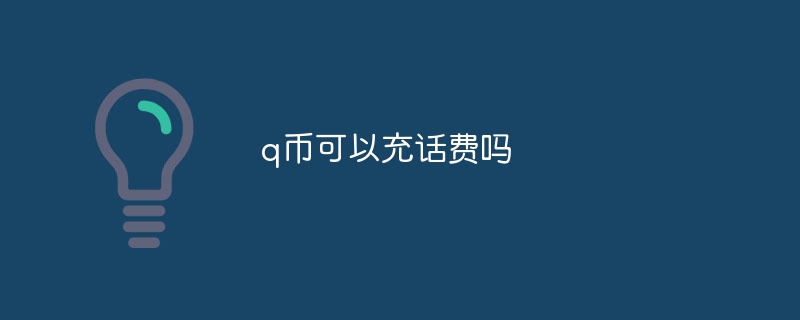 q币可以充话费吗