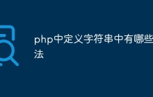 php中定义字符串中有哪些方法