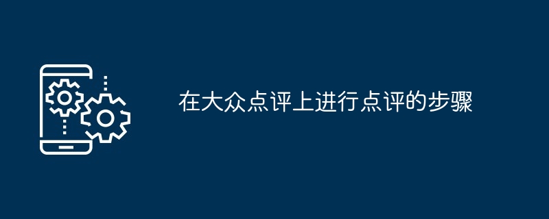 在大众点评上进行点评的步骤