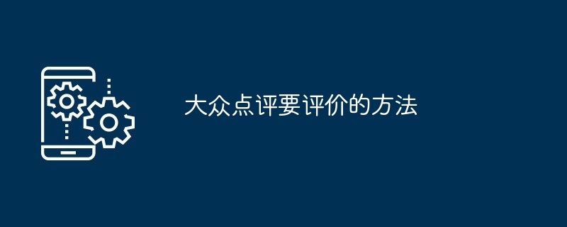 大众点评要评价的方法