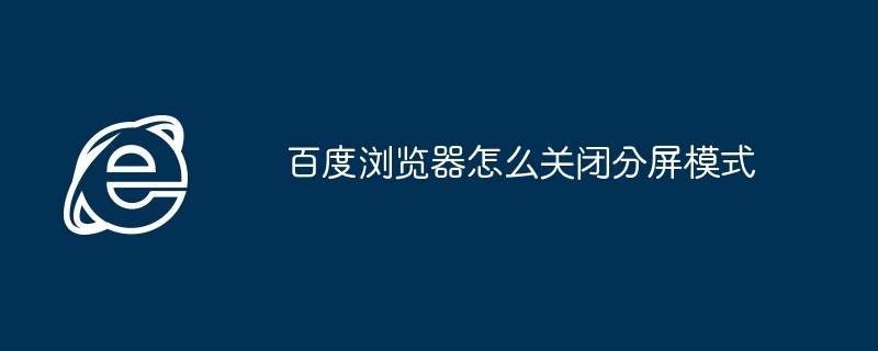 百度浏览器怎么关闭分屏模式