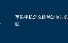 苹果手机怎么删除浏览过的页面