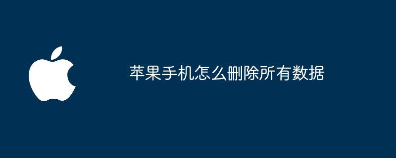 苹果手机怎么删除所有数据