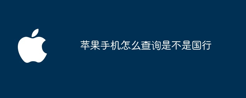 苹果手机怎么查询是不是国行