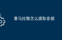 喜马拉雅怎么提取音频