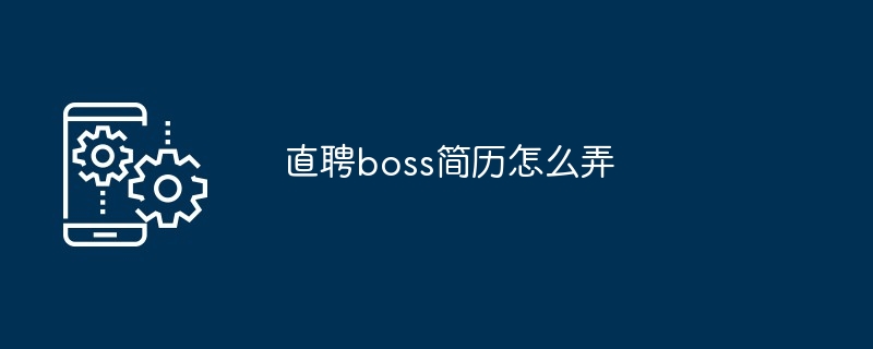 直聘boss简历怎么弄