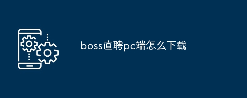 boss直聘pc端怎么下载