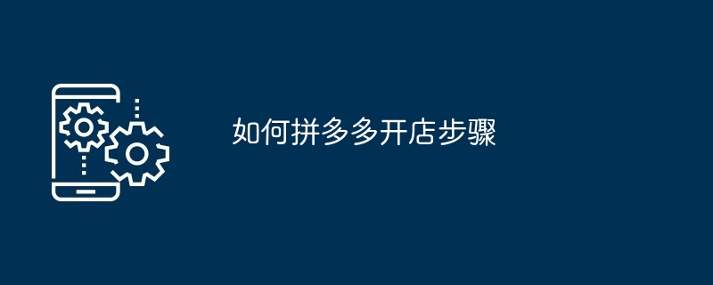 如何拼多多开店步骤