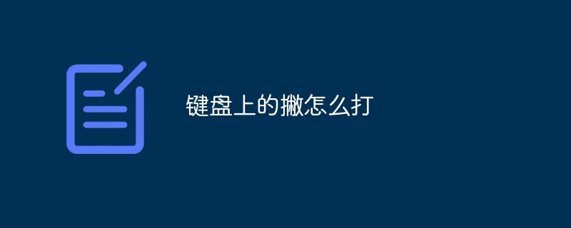 键盘上的撇怎么打