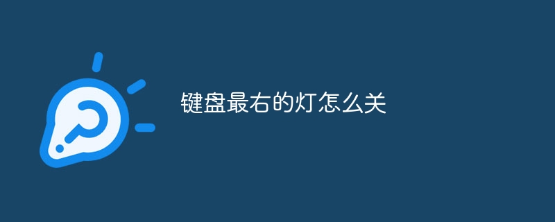 键盘最右的灯怎么关