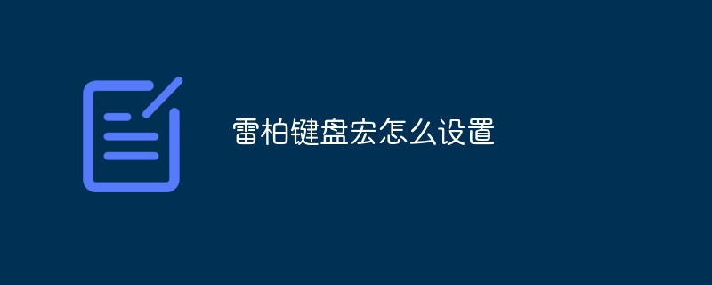 雷柏键盘宏怎么设置