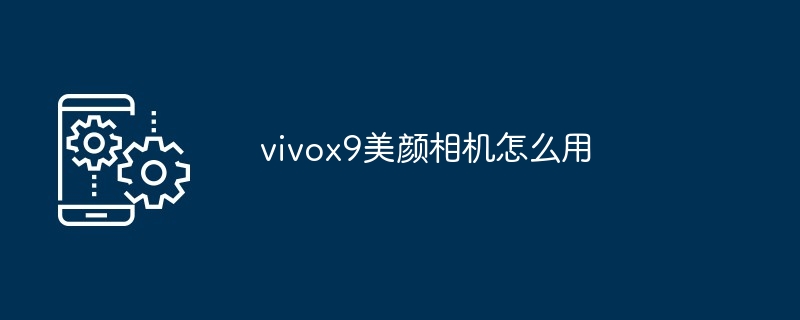 vivox9美颜相机怎么用