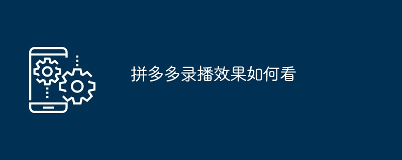 拼多多录播效果如何看