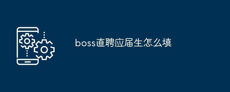 boss直聘应届生怎么填