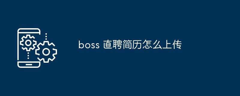 boss 直聘简历怎么上传