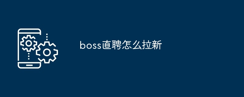 boss直聘怎么拉新