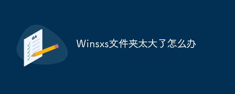 Winsxs文件夹太大了怎么办