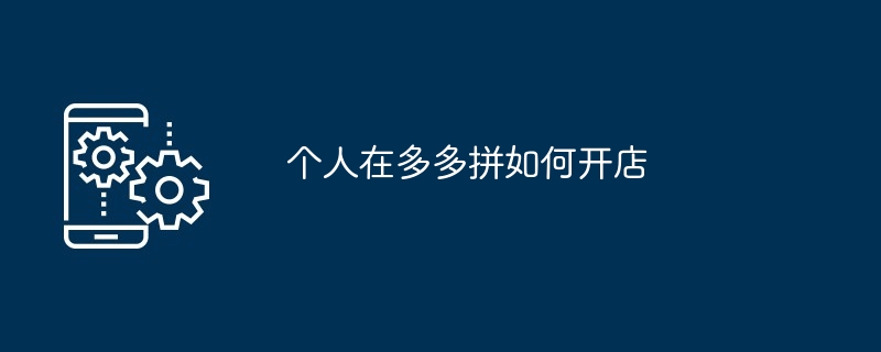 个人在多多拼如何开店