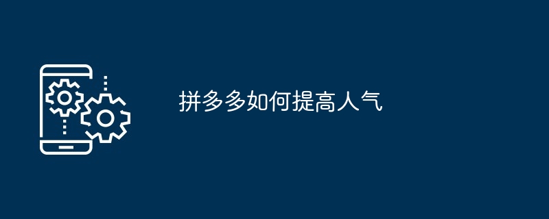 拼多多如何提高人气