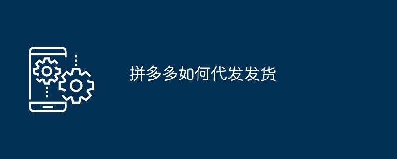 拼多多如何代发发货
