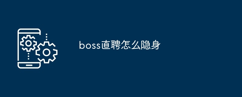 boss直聘怎么隐身