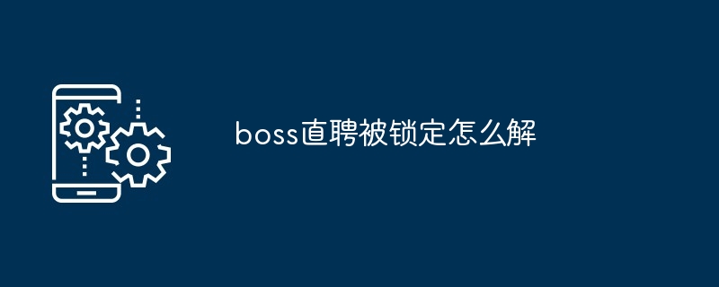boss直聘被锁定怎么解