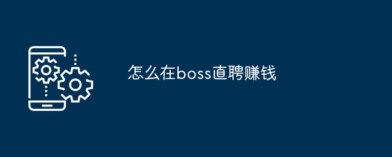 怎么在boss直聘赚钱