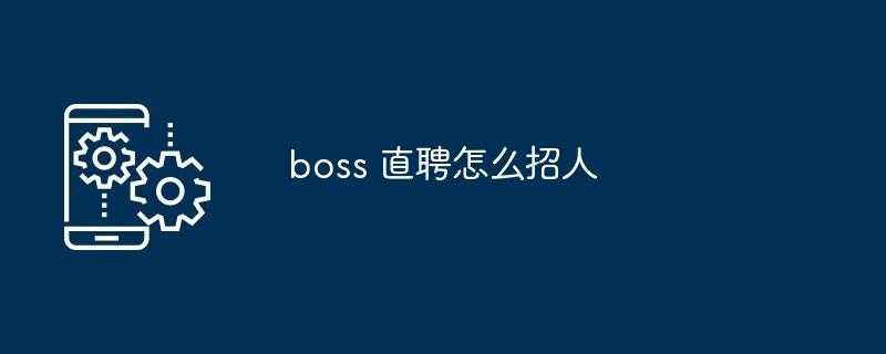 boss 直聘怎么招人