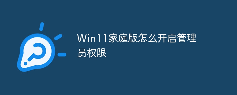 Win11家庭版怎么开启管理员权限