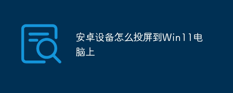 安卓设备怎么投屏到Win11电脑上