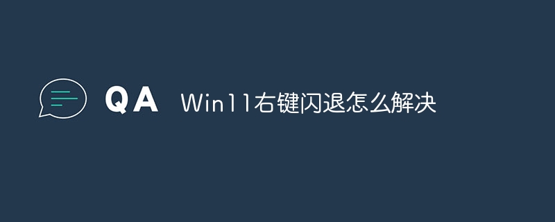 Win11右键闪退怎么解决