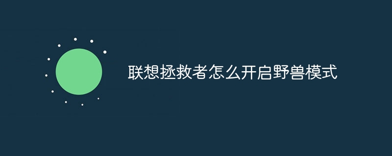 联想拯救者怎么开启野兽模式