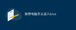 联想电脑怎么进入bios