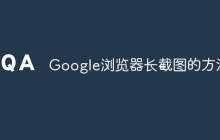 Google浏览器长截图的方法