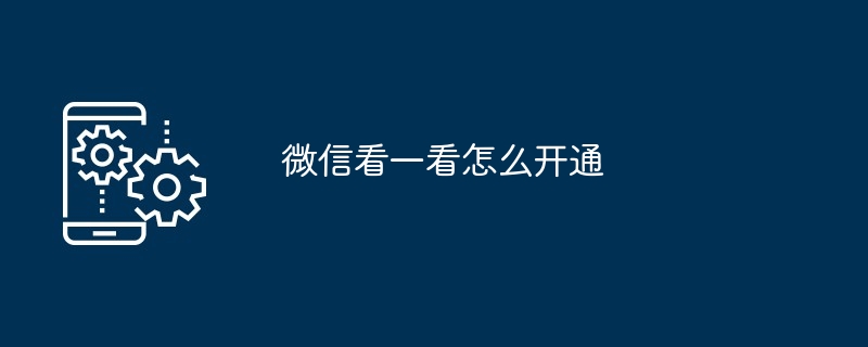 微信看一看怎么开通