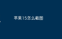 苹果15怎么截图