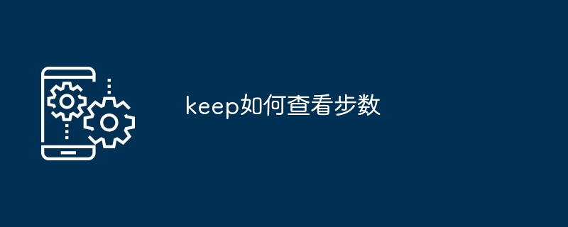 keep如何查看步数