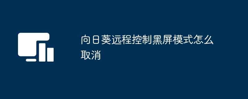 向日葵远程控制黑屏模式怎么取消