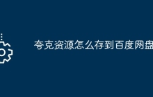 夸克资源怎么存到百度网盘