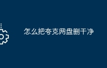 怎么把夸克网盘删干净