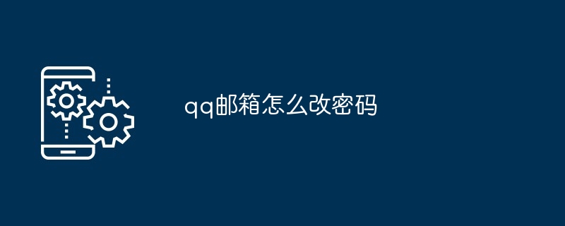 qq邮箱怎么改密码