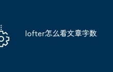 lofter怎么看文章字数