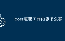 boss直聘工作内容怎么写