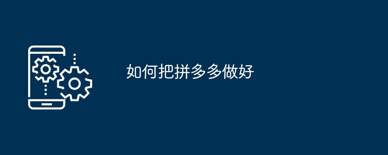 如何把拼多多做好