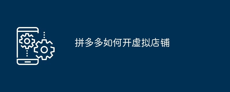 拼多多如何开虚拟店铺