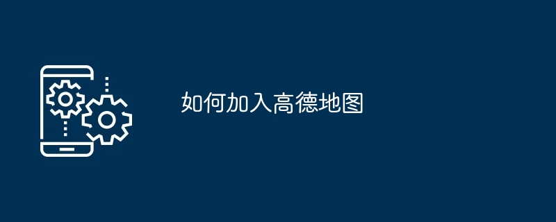 如何加入高德地图