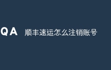 顺丰速运怎么注销账号